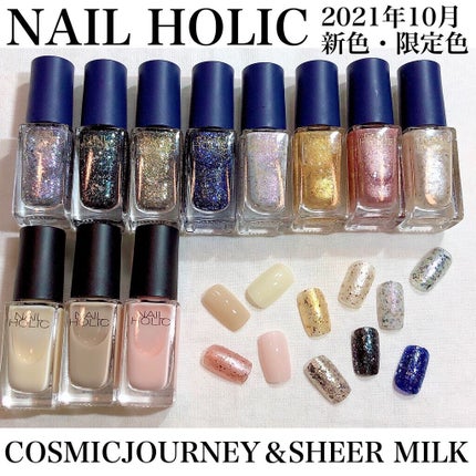 ネイルホリック リミテッドカラー COSMIC JOURNEY/ネイルホリック/マニキュアの人気ショート動画