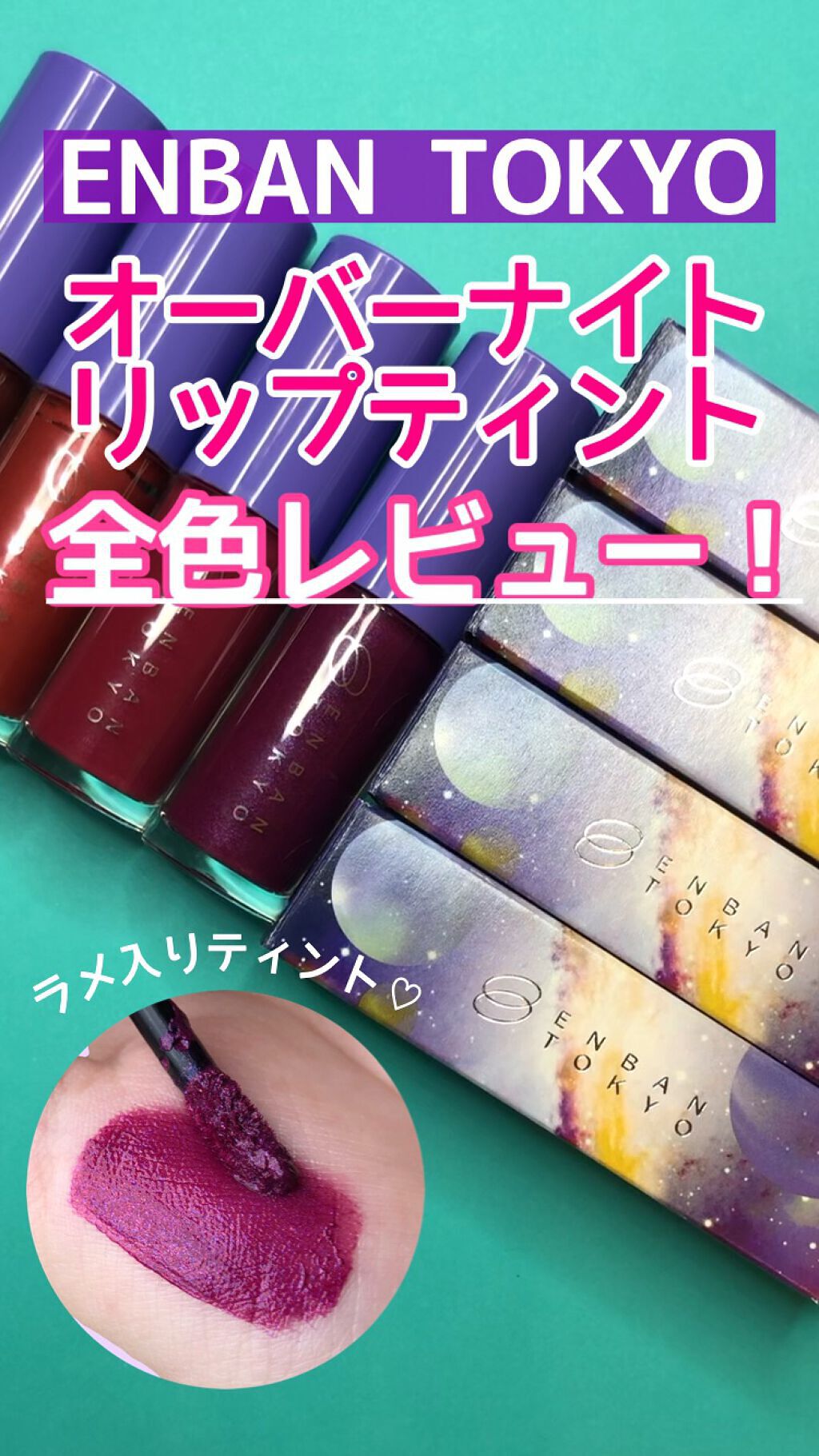 オーバーナイトリップティント 06 KIRAKIRA/ENBAN TOKYO/口紅を使ったクチコミ（1枚目）