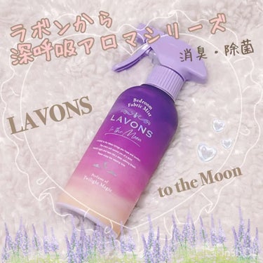 to the Moon ベッドルーム＆ファブリックミスト トワイライトマジックの香り/ラボン/ファブリックミストを使ったクチコミ（1枚目）