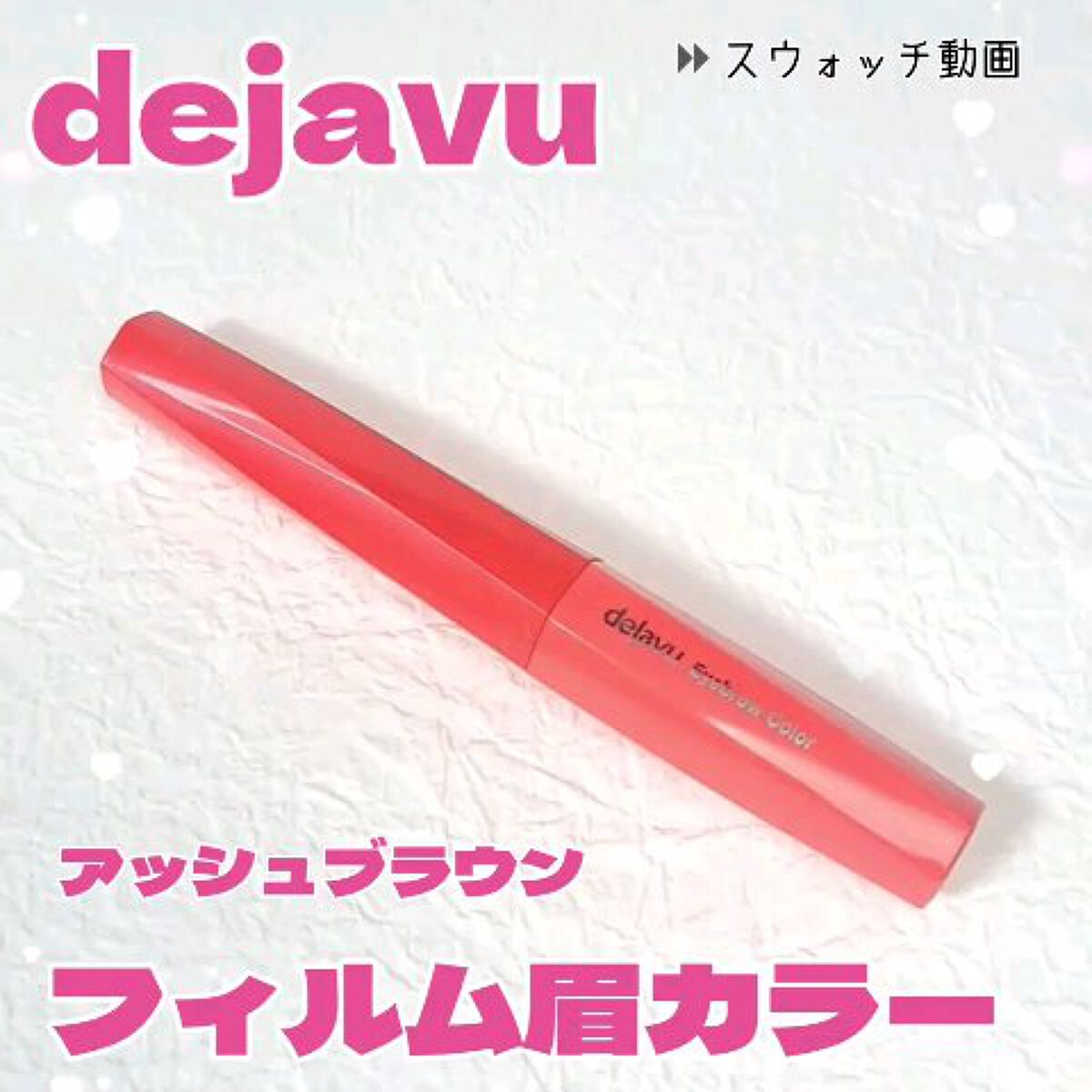 フィルム眉カラー/デジャヴュ/眉マスカラを使ったクチコミ（1枚目）