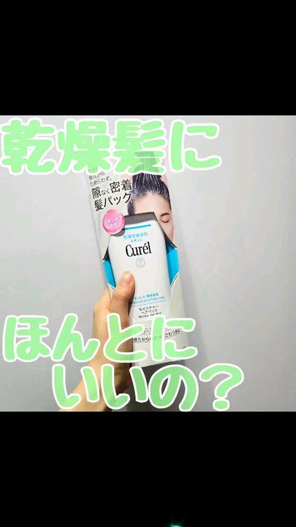 モイスチャーヘアパック/キュレル/洗い流すヘアトリートメントの人気ショート動画