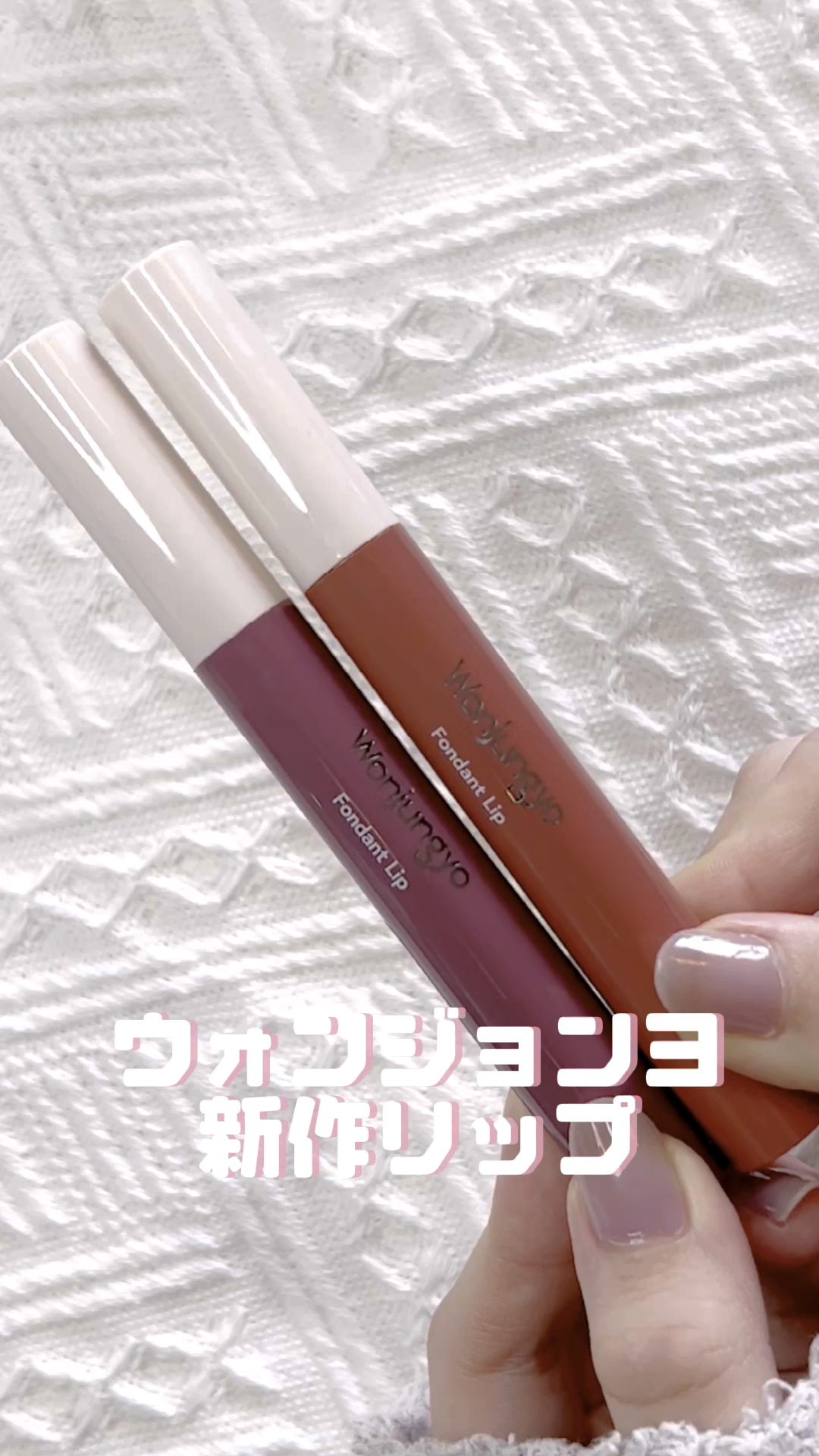 ウォンジョンヨ フォンダンリップ/Wonjungyo/口紅の人気ショート動画
