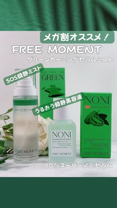 #PR #freemoment  

☑︎ フリーモーメント
・グリーンカーミングセラムミスト　100ml  ¥1,900
・80%スーパーノニセラム   30ml   ¥1,800

SOS鎮静ミスト