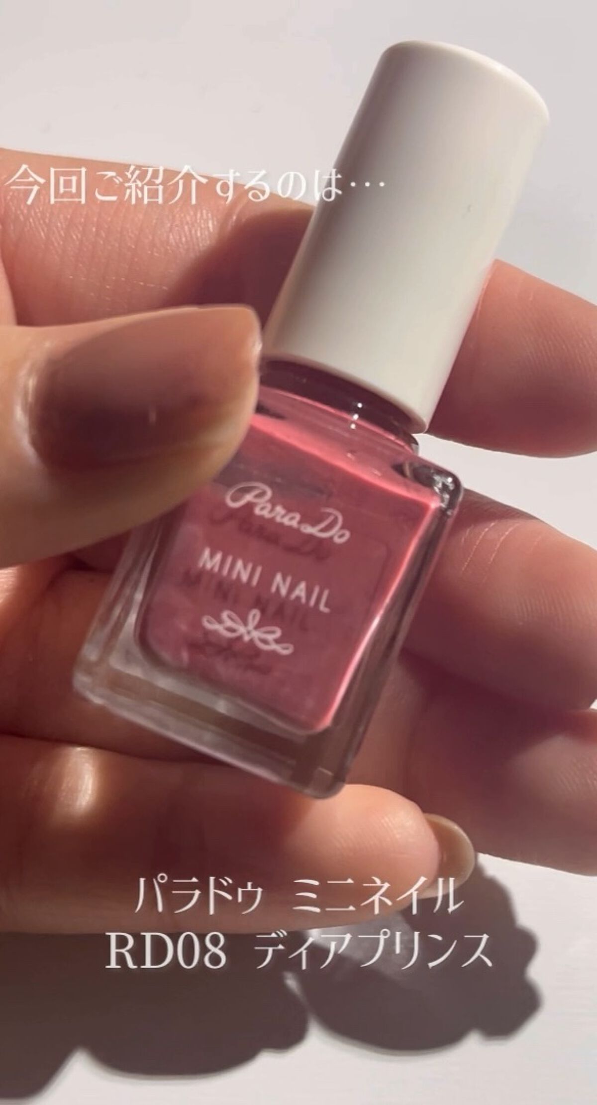 今回はパラドゥミニネイルRD08ディアプリンスをご紹介します✊💕




パラドゥミニネイルは名前の通りミニなので筆先も小さめで使いやすいです(動画は普通くらいとなっていますが…😅😅小さめです)



RD08ディアプリンスは赤よりの