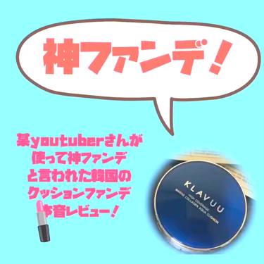 ブルーパールマリンコラーゲンアクアクッション/KLAVUU/クッションファンデーションの動画クチコミ2つ目