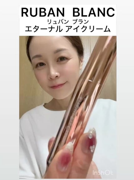 エターナルアイクリーム/リュバンブラン/アイケア・アイクリームを使ったクチコミ(2枚目)