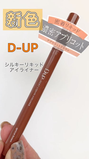 シルキーリキッドアイライナーWP/D-UP/リキッドアイライナーを使ったクチコミ（1枚目）