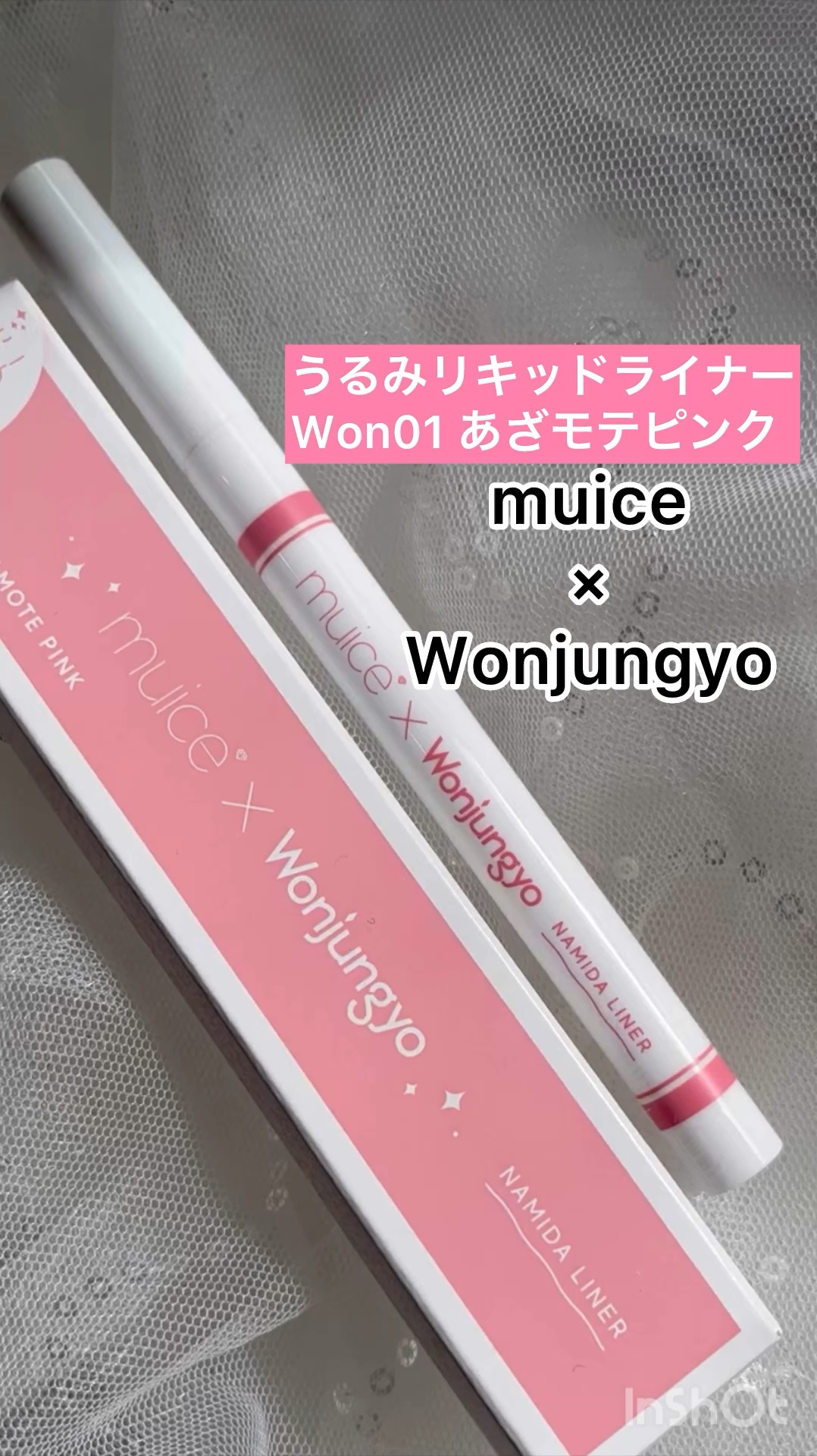 うるみリキッドライナー/muice/リキッドアイライナーの動画クチコミ2つ目