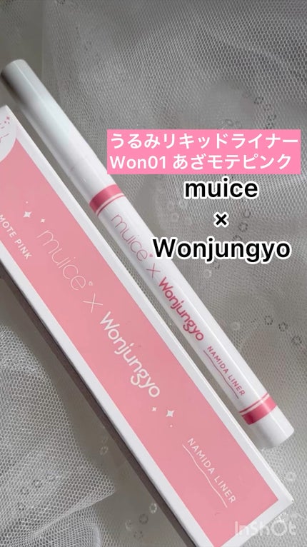 うるみリキッドライナー/muice/リキッドアイライナーの動画クチコミ2つ目