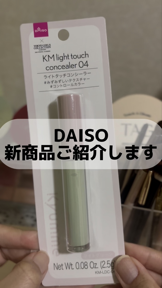 ‪‪❤︎‬┈┈┈┈┈┈┈┈┈┈┈┈┈┈┈┈┈┈‪‪❤︎‬

DAISO
ライトタッチコンシーラー  ライトグリーン

DAISOにまた新商品を見つけたので👀

私は赤みが気になるのでグリーンカラーを
選んでみました！

他にもベージュカラ