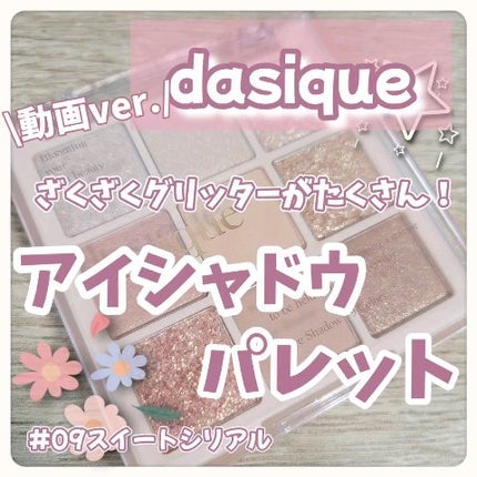 シャドウパレット/dasique/アイシャドウパレットの人気ショート動画