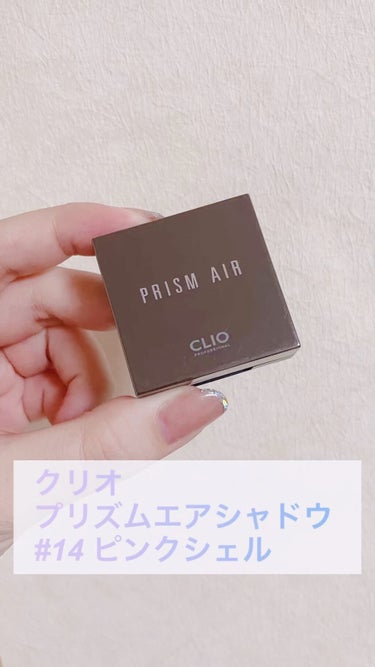 プリズム エアー シャドウ/CLIO/シングルアイシャドウの動画クチコミ1つ目