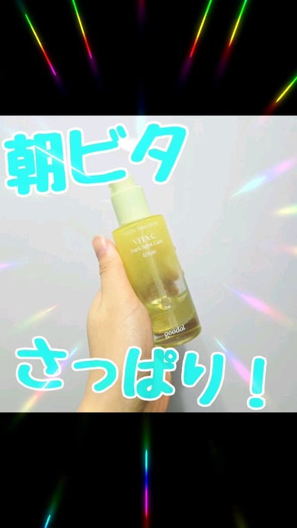 グリーンタンジェリン ビタC ダークスポットケアセラム/goodal/美容液の人気ショート動画