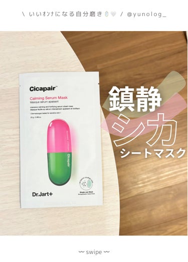 ドクタージャルト Cicapair Calming Mask/Dr.Jart＋/シートマスク・パックを使ったクチコミ（1枚目）