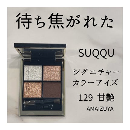 シグニチャー カラー アイズ/SUQQU/アイシャドウパレットの人気ショート動画