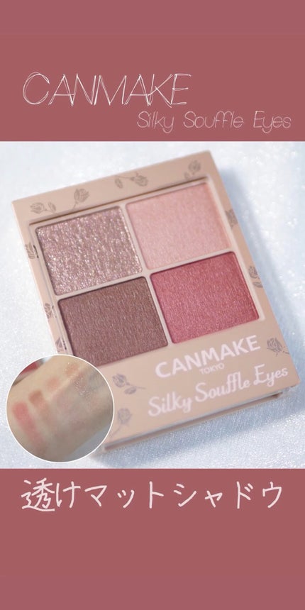 シルキースフレアイズ(マットタイプ)/キャンメイク/アイシャドウパレットの人気ショート動画