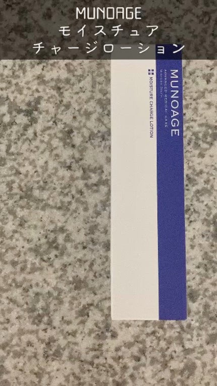 モイスチュアチャージローション/MUNOAGE(ミューノアージュ)/化粧水の人気ショート動画