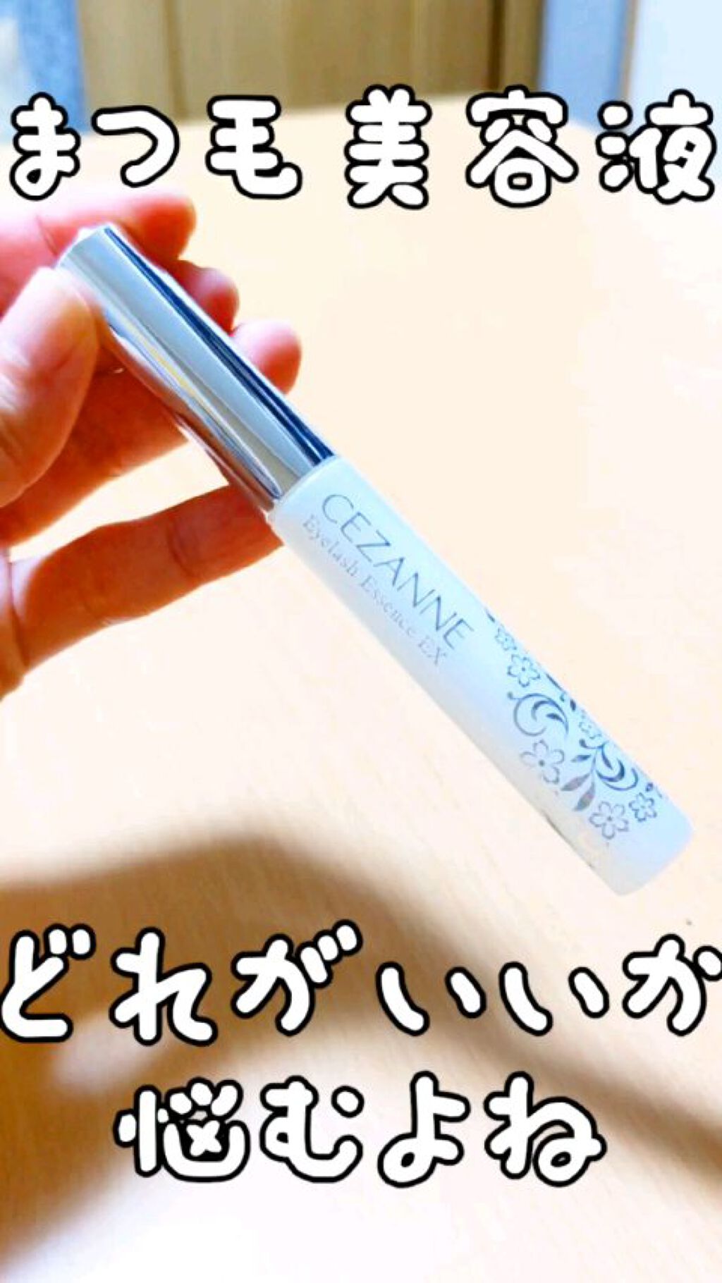 まつげ美容液EX/CEZANNE/まつげ美容液を使ったクチコミ（1枚目）