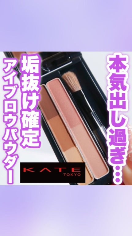 デザイニングアイブロウ3D(デュアルカラー)/KATE/パウダーアイブロウの人気ショート動画