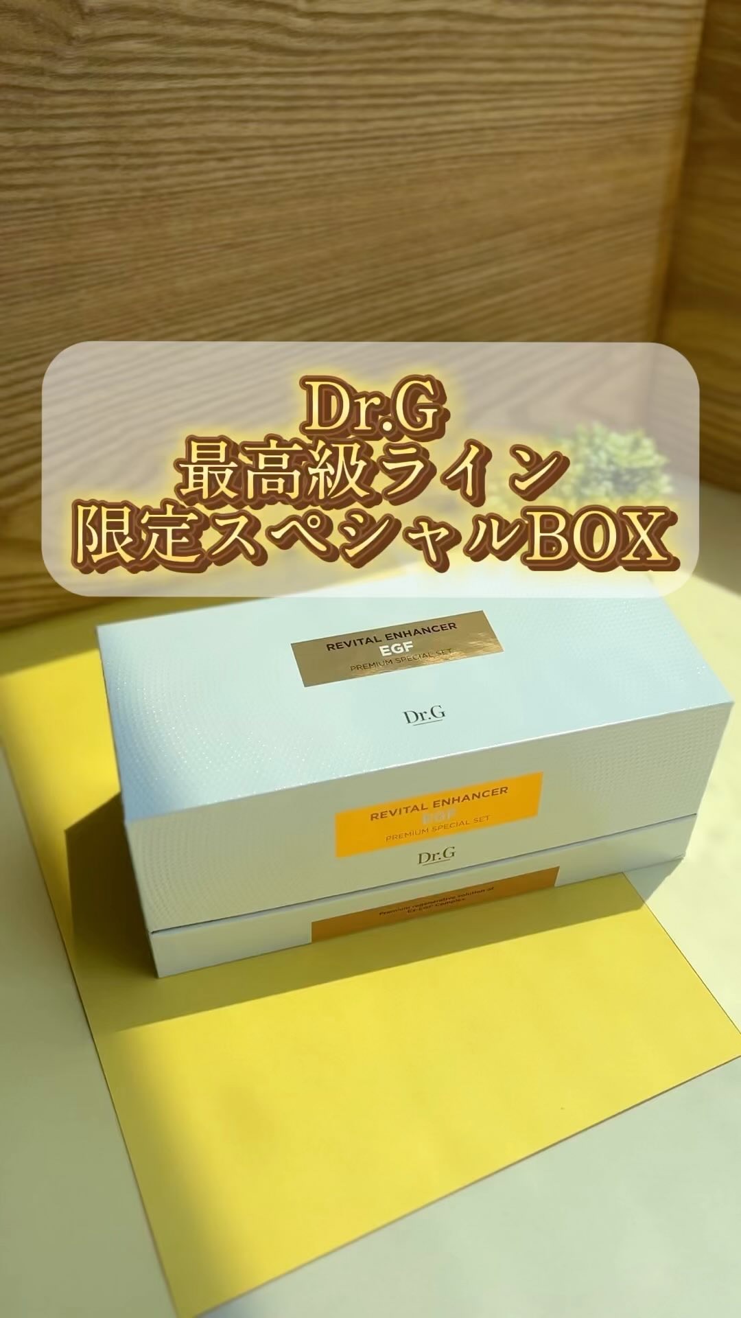 リバイタルエンハンサーアンプルプログラム/Dr.G/美容液の動画クチコミ2つ目