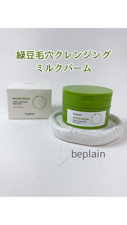 緑豆毛穴クレンジングミルクバーム/beplain/クレンジングバームの人気ショート動画
