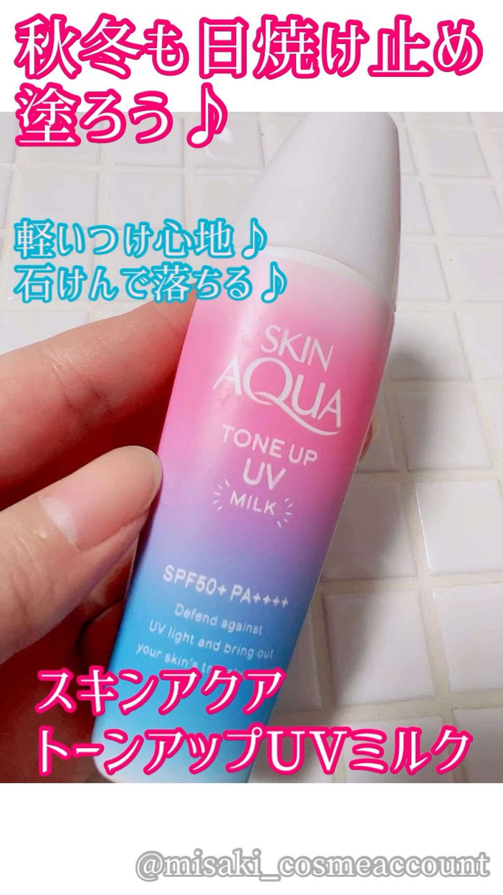 トーンアップＵＶミルク/スキンアクア/日焼け止めミルクの動画クチコミ4つ目