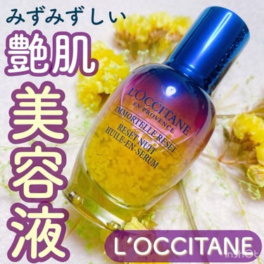 L'OCCITANEのお花の美容液🌼

ふっくら艶肌の秘訣はこれ。


忙しい日々にすっかり疲れていたり、
花粉で肌が荒れていたり、
不眠症で肌のゴールデンタイムに眠れなかったり…

肌悩みが尽きない私