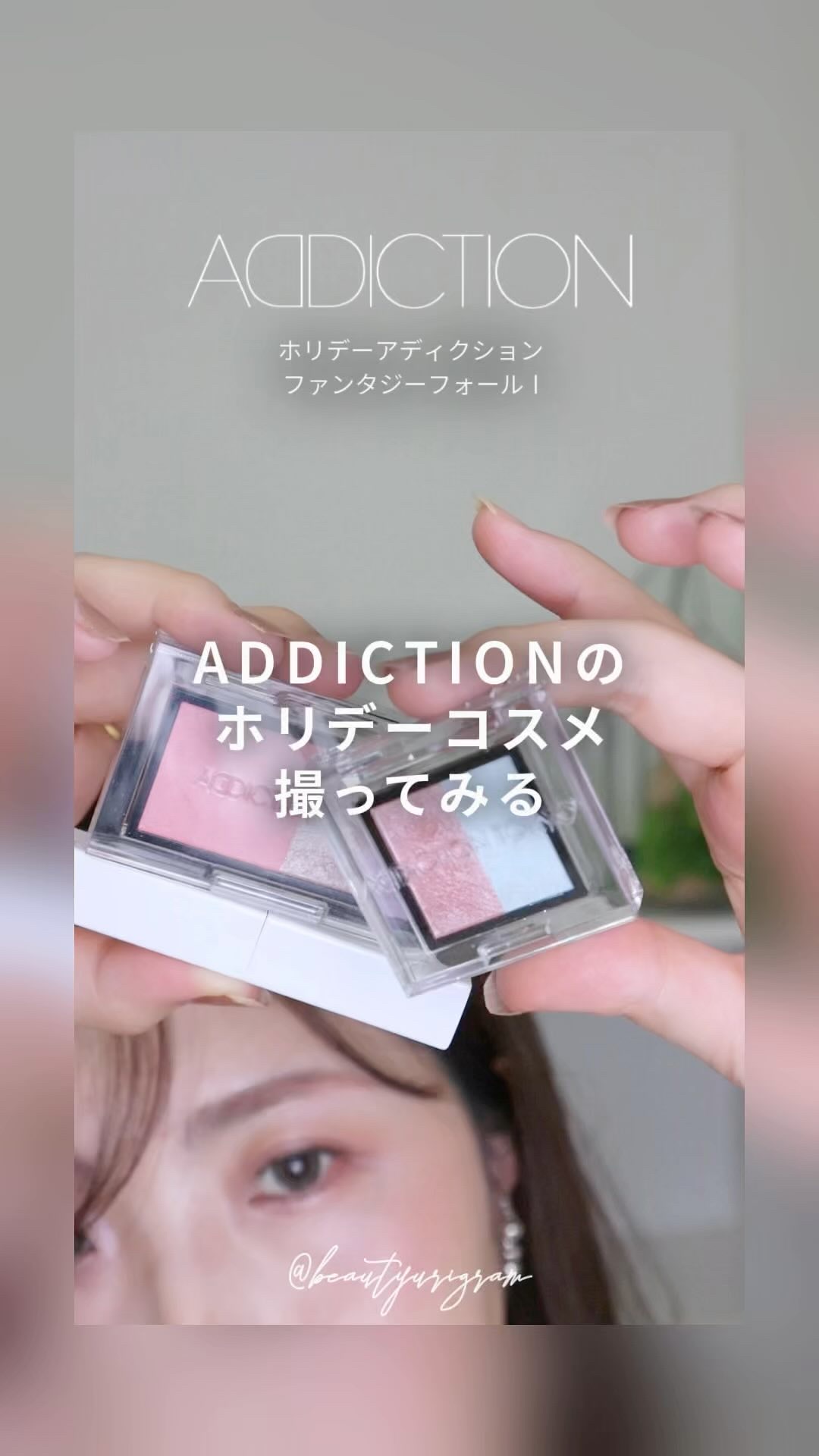 アディクション ホリデー アディクション ファンタジー フリーフォール /ADDICTION/メイクアップキットの人気ショート動画