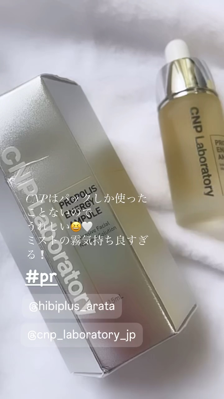 プロポリス エネルギーアンプル/CNP Laboratory/美容液の人気ショート動画