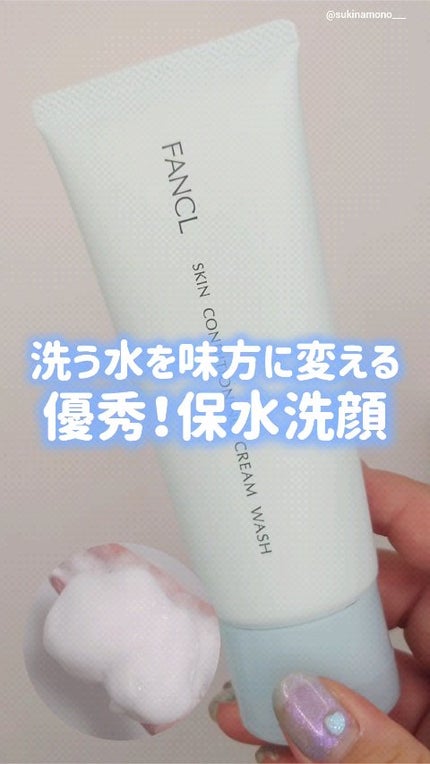 スキンコンディショニング洗顔/ファンケル/洗顔フォームの人気ショート動画