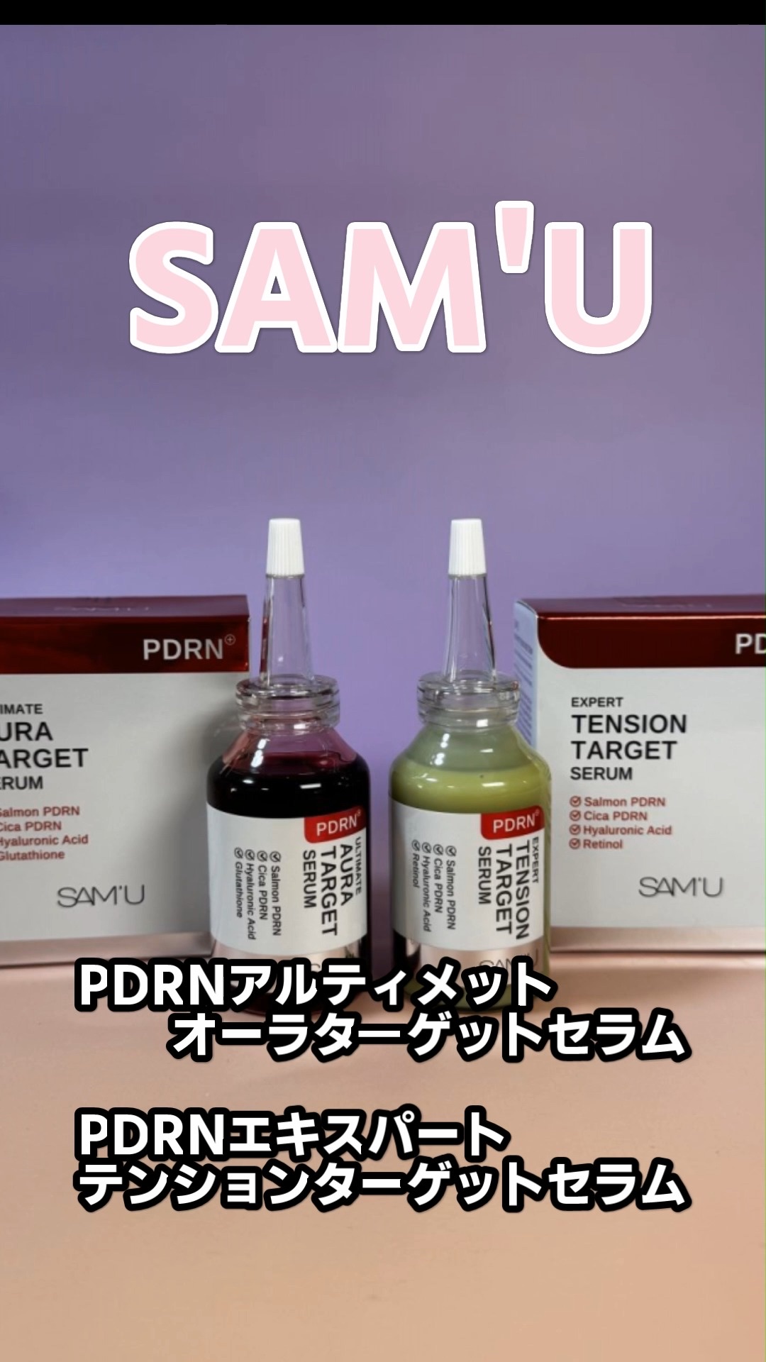 PDRNエキスパートテンションターゲットセラム/SAM'U/美容液の人気ショート動画