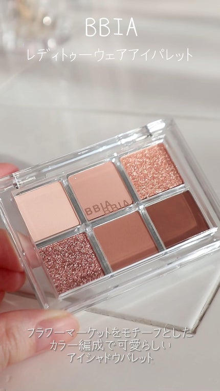 レディートゥーウェアアイパレット/BBIA/アイシャドウパレットの人気ショート動画
