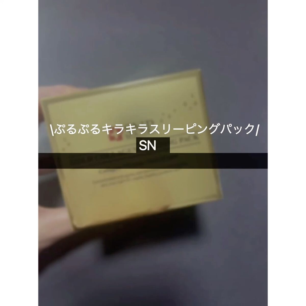 SNP ゴールド コラーゲン スリーピング パック/SNP/シートマスク・パックを使ったクチコミ（2枚目）