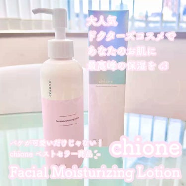 chione(キオネー)の人気コスメまとめ!クチコミ高評価のおすすめ商品も