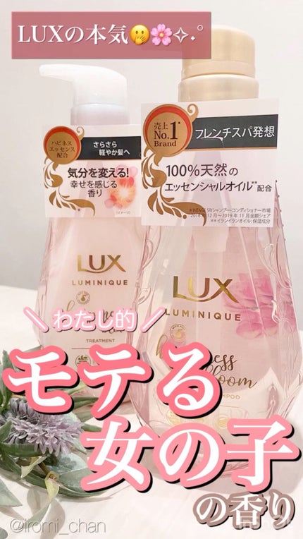 ルミニーク ハピネスブルーム シャンプー/トリートメント/LUX/市販シャンプーの人気ショート動画