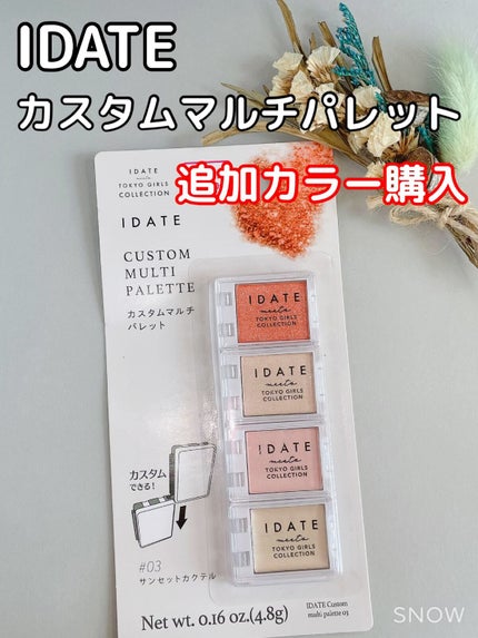 アイデイト カスタムマルチパレット/IDATE/アイシャドウパレットの動画クチコミ2つ目
