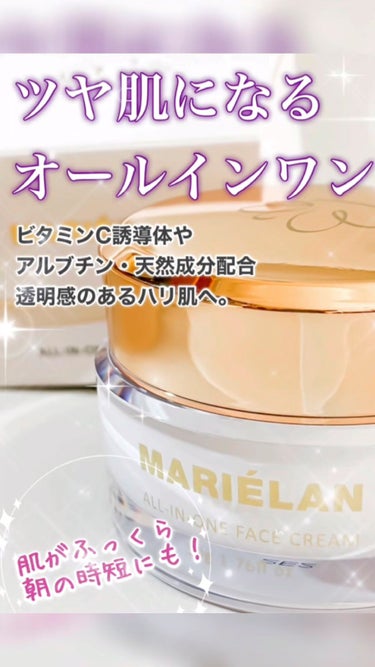 オールインワン フェイスクリーム /MARIELAN/オールインワン化粧品を使ったクチコミ（1枚目）