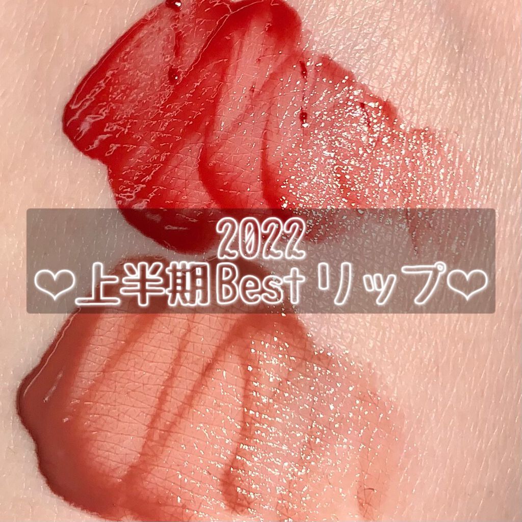 ジューシーラスティングティント/rom&nd/リップティントを使ったクチコミ（1枚目）