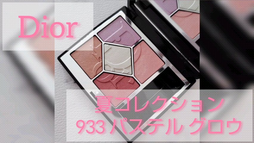 r　ディオールショウ サンク クルール 933 パステル グロウ　2個 DIOR2024夏コレクション】ディオールショウサンククルール933