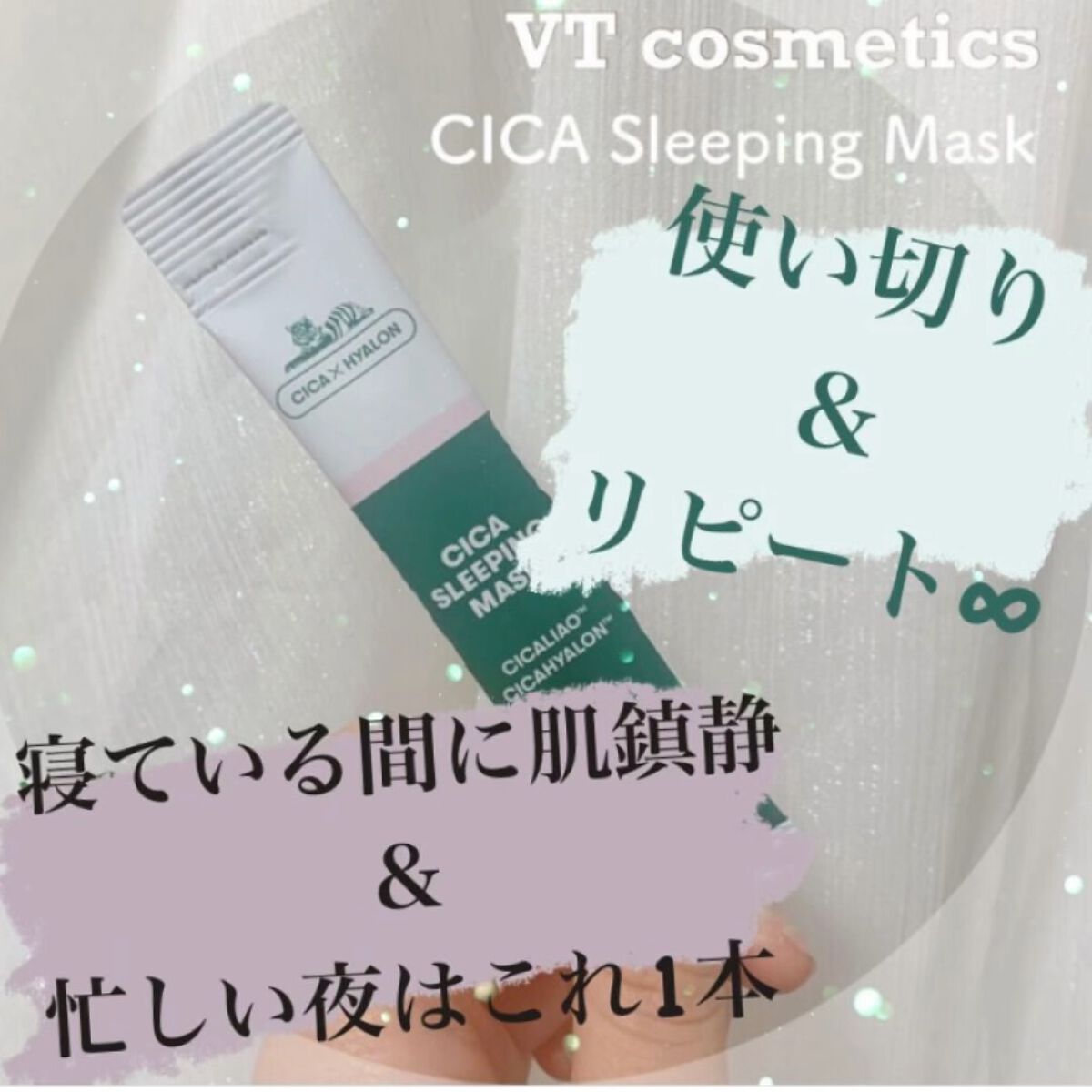 CICA スリーピングマスク/VT/シートマスク・パックを使ったクチコミ（1枚目）