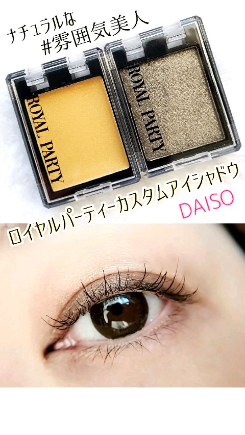 ロイヤルパーティー カスタムアイシャドウ ２Ｐ/DAISO/ジェル・クリームアイシャドウの人気ショート動画