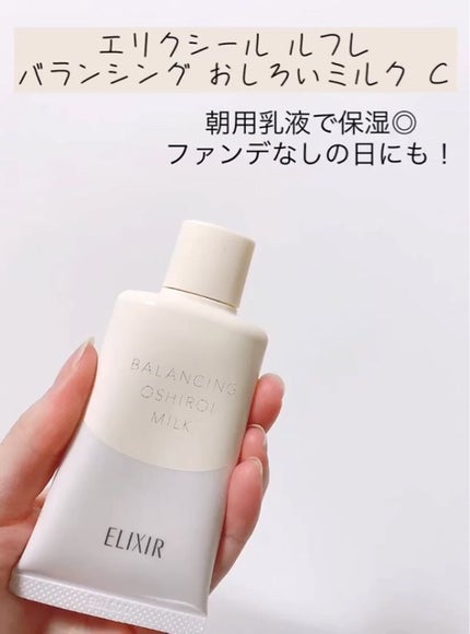 エリクシール ルフレ バランシング おしろいミルク C/エリクシール/乳液の人気ショート動画