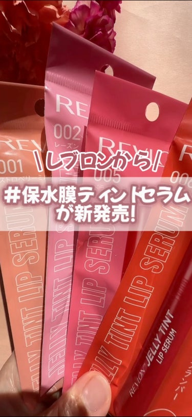 #PR #REVLON

レブロンから保湿膜ティントセラムが新発売✨
長時間うるうるで色が落ちにくいティントタイプ！

#レブロン #ティント #保湿膜ティントセラム #春色先取りメイク動画 