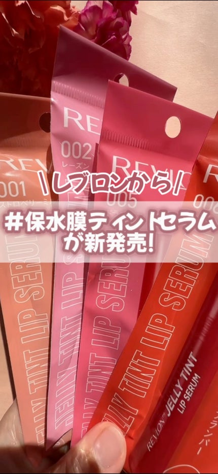 レブロン ジェリー ティント リップ セラム/REVLON/リップティントの人気ショート動画