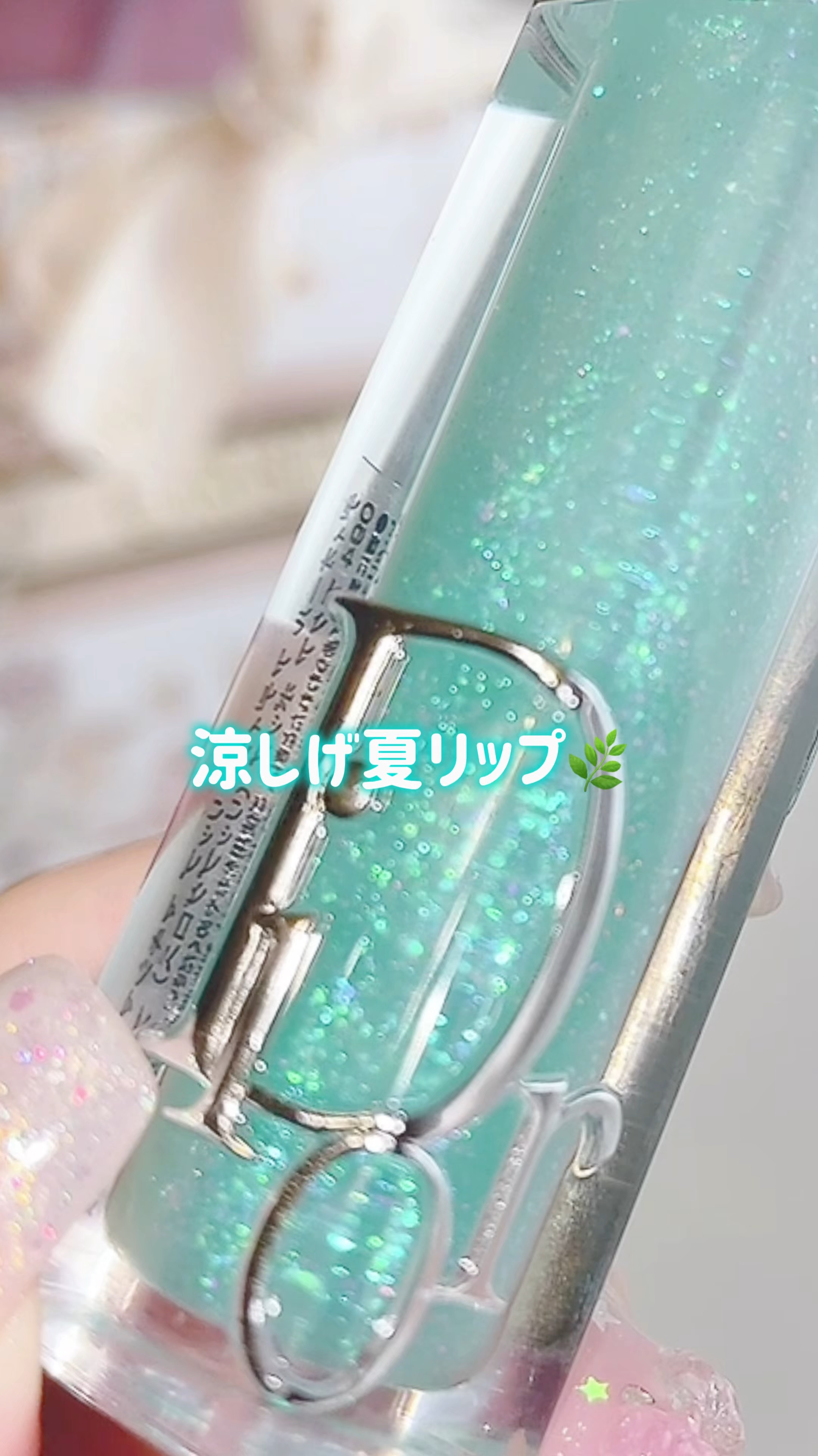 ディオール アディクト リップ マキシマイザー/Dior/リップグロスの動画クチコミ2つ目