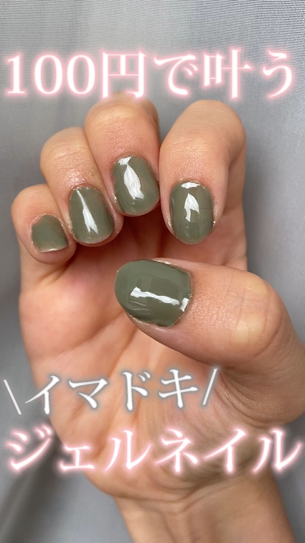 ジェルネイル（ライト対応）/セリア/ジェルネイルを使ったクチコミ（1枚目）