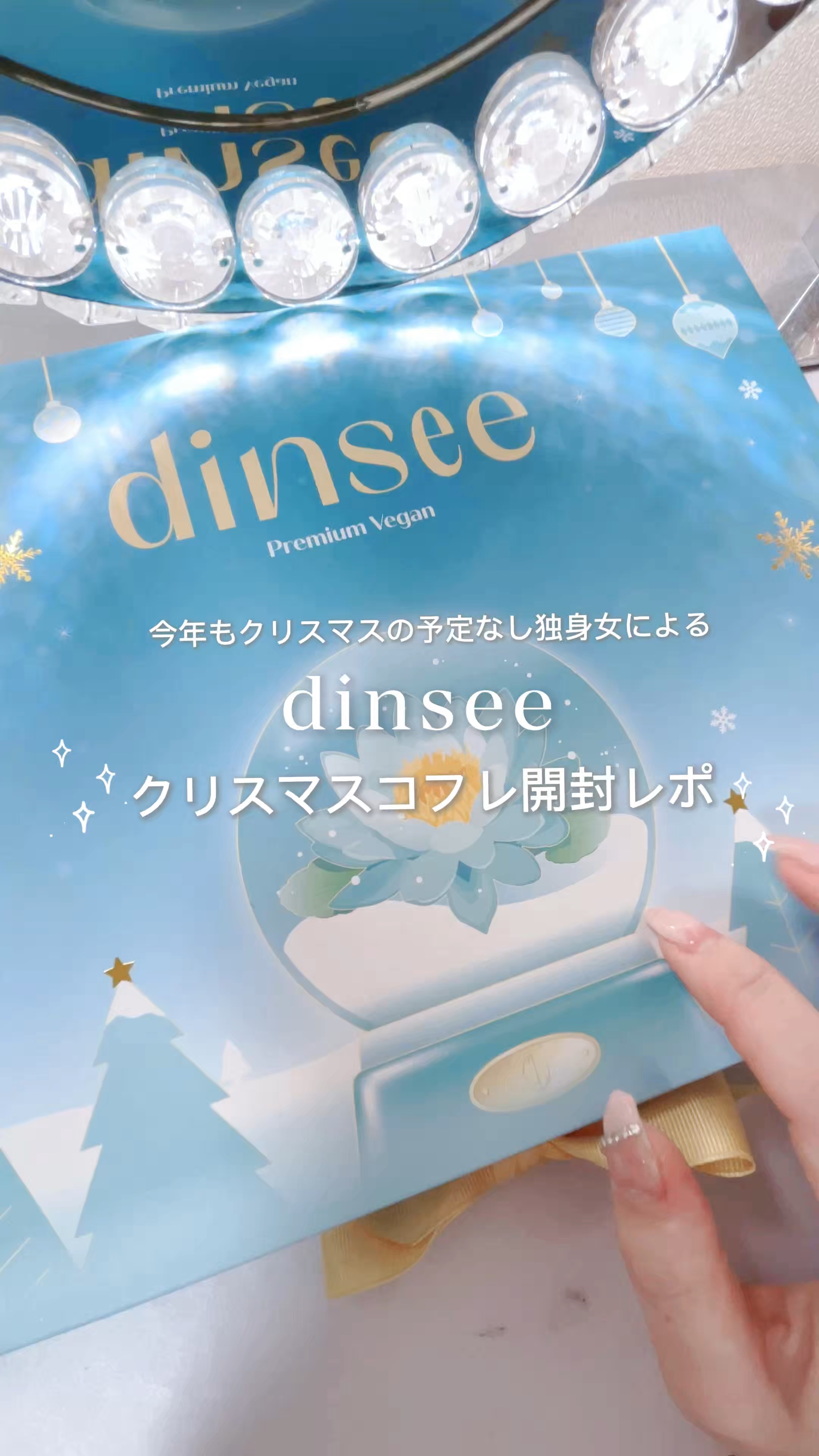 dinsee クリスマスコフレ開封レポ🎄‎🤍

今年もクリスマスの予定がなく悲しい気持ちでしたが、dinseeさんからクリスマスプレゼントをいただいたのでルンルンで開封しました🎁

dinsee
Winter Specialスノーロー