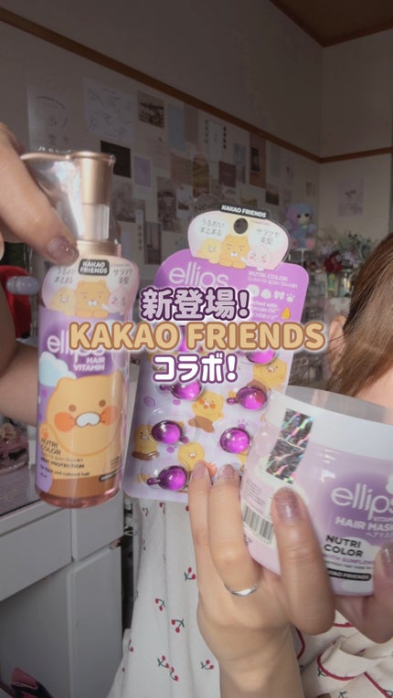 【KAKAO FRIENDS限定デザイン】ellips(エリップス)ヘアオイル ポンプタイプ95mL (パープル/ミックスベリー&フローラルの香り)/ellips/ヘアオイルの人気ショート動画