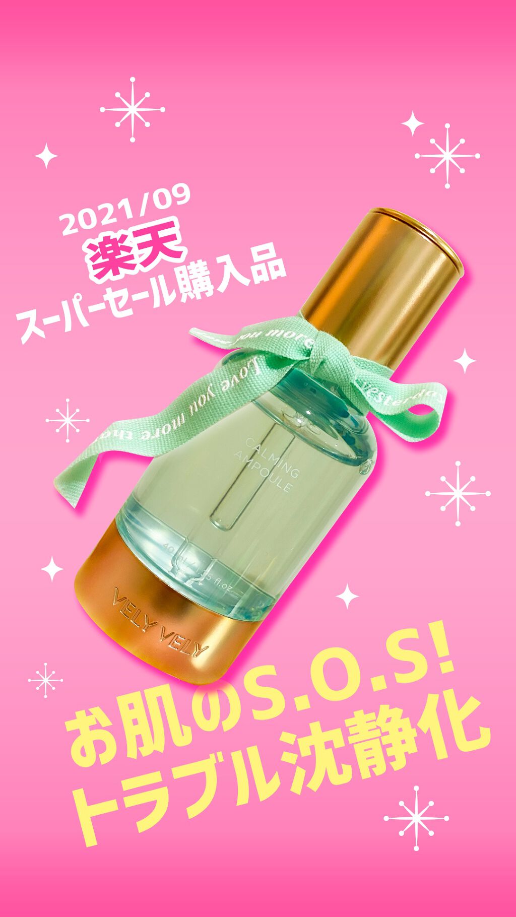 S.O.S カーミングアンプル/VELY VELY/美容液を使ったクチコミ（1枚目）