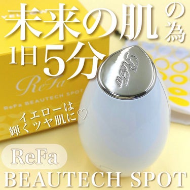 Refa BEAUTECH SPOT/ReFa/美顔器・マッサージの動画クチコミ1つ目